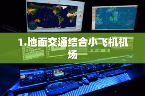 1.地面交通结合小飞机机场