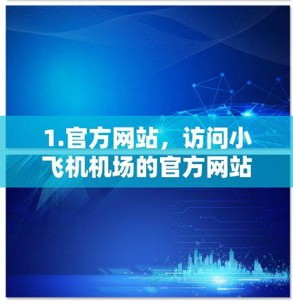 1.官方网站，访问小飞机机场的官方网站，他们通常会提供订阅服务的相关信息，包括地址和联系方式