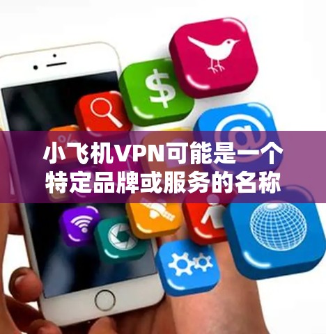 小飞机VPN可能是一个特定品牌或服务的名称,专门为飞机用户提供VPN服务。如果你是在寻找适合飞行员或航空行业从业者的VPN服务,以下是一些常见的VPN服务提供商,按用户评价和口碑排列 小飞机VPN可能是一个特定品牌或服务的名称,专门为飞机用户提供VPN服务。如果你是在寻找适合飞行员或航空行业从业者的VPN服务,以下是一些常见的VPN服务提供商,按用户评价和口碑排列