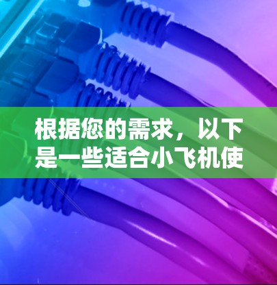 根据您的需求,以下是一些适合小飞机使用的国际飞行线路推荐 根据您的需求,以下是一些适合小飞机使用的国际飞行线路推荐