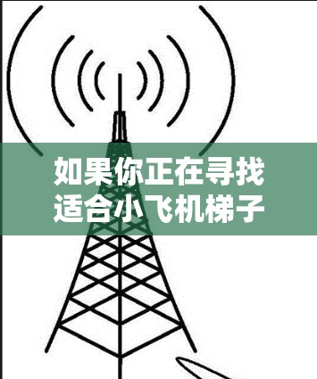 如果你正在寻找适合小飞机梯子训练的APP,这可能与攀爬训练或力量训练有关。以下是一些推荐的健身类APP,这些APP可以帮助你规划训练计划、跟踪进度并设定目标 如果你正在寻找适合小飞机梯子训练的APP,这可能与攀爬训练或力量训练有关。以下是一些推荐的健身类APP,这些APP可以帮助你规划训练计划、跟踪进度并设定目标