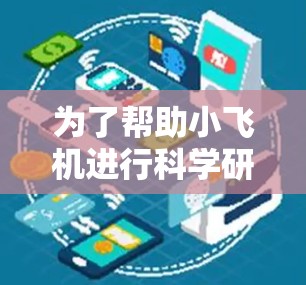 为了帮助小飞机进行科学研究和学习，我整理了一些有用的科学网站和资源，涵盖了航空工程、天文学、物理学等多个领域。这些网站和资源应该能满足小飞机的需求