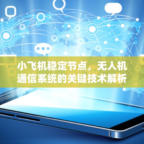 小飞机稳定节点，无人机通信系统的关键技术解析