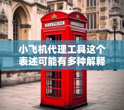 小飞机代理工具这个表述可能有多种解释,具体取决于小飞机指的是什么。如果你指的是飞机模型(如飞行器或模拟器)以下是一些可能的解释和相关工具建议 小飞机代理工具这个表述可能有多种解释,具体取决于小飞机指的是什么。如果你指的是飞机模型(如飞行器或模拟器)以下是一些可能的解释和相关工具建议