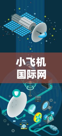 小飞机国际网络代理可能指的是在国际市场上代理小飞机品牌的网络设备或相关服务。小飞机品牌可能涉及互联网、网络解决方案、通信技术等领域。作为国际代理商,可能的工作内容包括 小飞机国际网络代理可能指的是在国际市场上代理小飞机品牌的网络设备或相关服务。小飞机品牌可能涉及互联网、网络解决方案、通信技术等领域。作为国际代理商,可能的工作内容包括