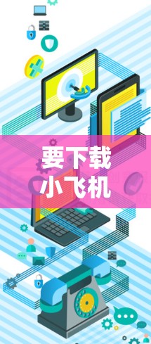 要下载小飞机VPN的Mac客户端,您可以按照以下步骤操作 要下载小飞机VPN的Mac客户端,您可以按照以下步骤操作