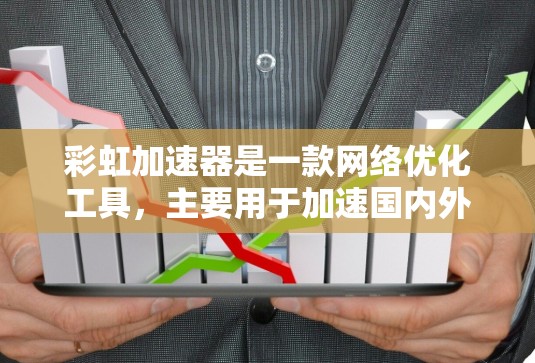彩虹加速器是一款网络优化工具，主要用于加速国内外网络访问，尤其是在国内外CDN（内容分发网络）国际镜像站等场景下。以下是关于使用彩虹加速器进行海外访问的详细说明