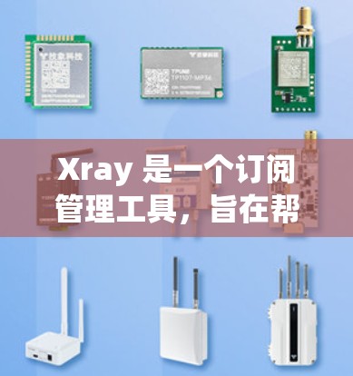 Xray 是一个订阅管理工具,旨在帮助用户更高效地管理各种订阅,如新闻、课程、服务等。以下是使用 Xray 管理订阅的一些关键步骤和建议 Xray 是一个订阅管理工具,旨在帮助用户更高效地管理各种订阅,如新闻、课程、服务等。以下是使用 Xray 管理订阅的一些关键步骤和建议