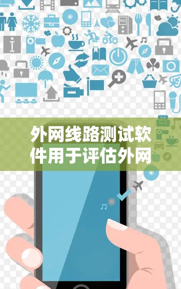 外网线路测试软件用于评估外网连接的质量,包括延迟、带宽和丢包情况。以下是适合不同需求的工具推荐 外网线路测试软件用于评估外网连接的质量,包括延迟、带宽和丢包情况。以下是适合不同需求的工具推荐
