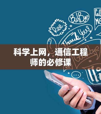 科学上网,通信工程师的必修课 科学上网,通信工程师的必修课