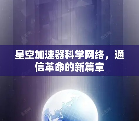 星空加速器科学网络,通信革命的新篇章 星空加速器科学网络,通信革命的新篇章