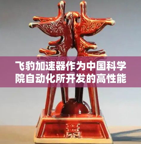 飞豹加速器作为中国科学院自动化所开发的高性能计算工具,其外网访问受到严格的管理和限制。以下是对其外网访问情况的详细分析 飞豹加速器作为中国科学院自动化所开发的高性能计算工具,其外网访问受到严格的管理和限制。以下是对其外网访问情况的详细分析