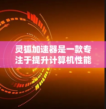 灵狐加速器是一款专注于提升计算机性能的软件工具,旨在通过优化系统配置、加速任务运行等方式提升计算效率。以下是灵狐加速器的安装方法,假设你已经下载了相应的安装包 灵狐加速器是一款专注于提升计算机性能的软件工具,旨在通过优化系统配置、加速任务运行等方式提升计算效率。以下是灵狐加速器的安装方法,假设你已经下载了相应的安装包