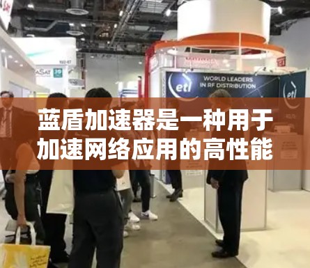蓝盾加速器是一种用于加速网络应用的高性能平台,特别适用于数据库查询、AI模型 inference 等场景。以下是使用蓝盾加速器的逐步说明 蓝盾加速器是一种用于加速网络应用的高性能平台,特别适用于数据库查询、AI模型 inference 等场景。以下是使用蓝盾加速器的逐步说明