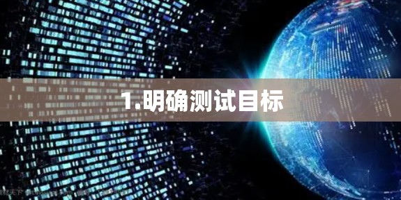 1.明确测试目标