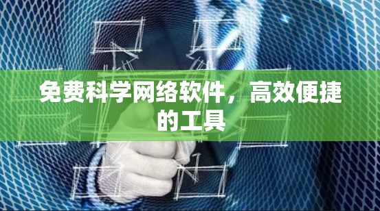 免费科学网络软件,高效便捷的工具 免费科学网络软件,高效便捷的工具