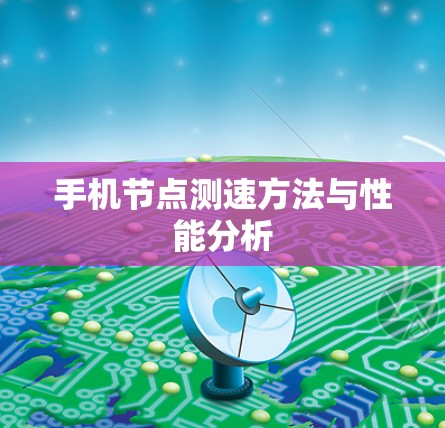 手机节点测速方法与性能分析 手机节点测速方法与性能分析
