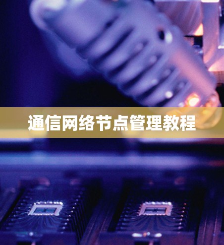 通信网络节点管理教程 通信网络节点管理教程