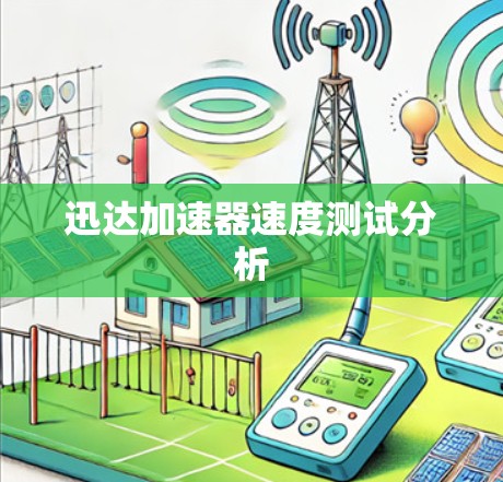 迅达加速器速度测试分析 迅达加速器速度测试分析