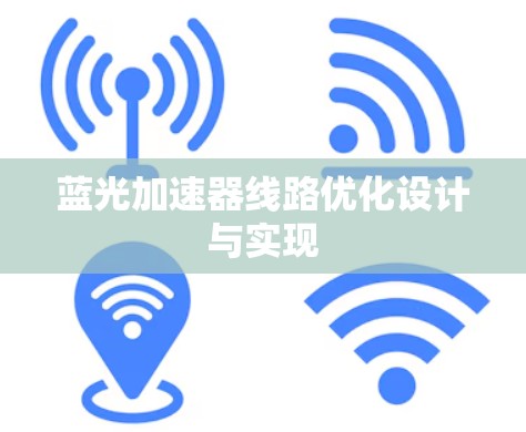 蓝光加速器线路优化设计与实现 蓝光加速器线路优化设计与实现