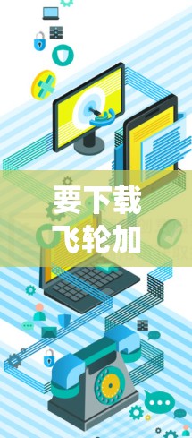 要下载飞轮加速器(Lumen5 Flywheel)请按照以下步骤操作 要下载飞轮加速器(Lumen5 Flywheel)请按照以下步骤操作
