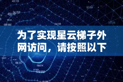 为了实现星云梯子外网访问,请按照以下步骤操作 为了实现星云梯子外网访问,请按照以下步骤操作