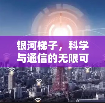 银河梯子，科学与通信的无限可能