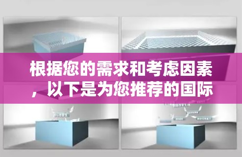 根据您的需求和考虑因素,以下是为您推荐的国际网络加速器方案 根据您的需求和考虑因素,以下是为您推荐的国际网络加速器方案