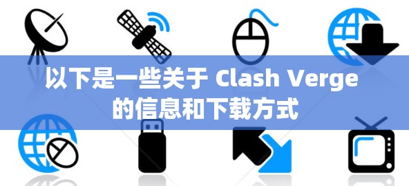 以下是一些关于 Clash Verge 的信息和下载方式 以下是一些关于 Clash Verge 的信息和下载方式