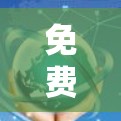 免费科学软件,多样化应用助力科研 免费科学软件,多样化应用助力科研