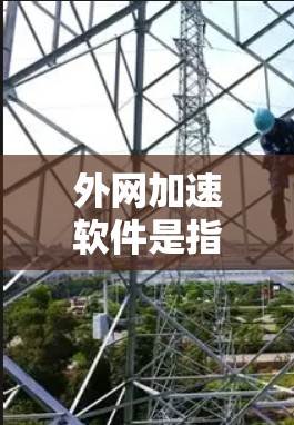 外网加速软件是指用于提升网络外部访问速度、稳定性和安全性的软件解决方案。随着网络环境的复杂化和用户需求的增加,外网加速软件在2026年将更加智能化、自动化,能够更好地满足企业对高性能和高可靠性的需求 外网加速软件是指用于提升网络外部访问速度、稳定性和安全性的软件解决方案。随着网络环境的复杂化和用户需求的增加,外网加速软件在2026年将更加智能化、自动化,能够更好地满足企业对高性能和高可靠性的需求