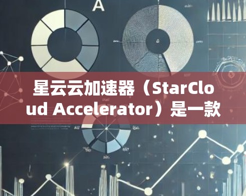 星云云加速器(StarCloud Accelerator)是一款专为云服务优化而设计的网络加速工具,旨在提高数据传输和访问的效率。如果你需要下载星云云加速器,可以按照以下步骤操作 星云云加速器(StarCloud Accelerator)是一款专为云服务优化而设计的网络加速工具,旨在提高数据传输和访问的效率。如果你需要下载星云云加速器,可以按照以下步骤操作