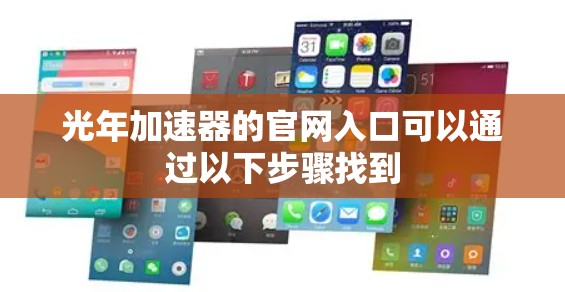 光年加速器的官网入口可以通过以下步骤找到 光年加速器的官网入口可以通过以下步骤找到