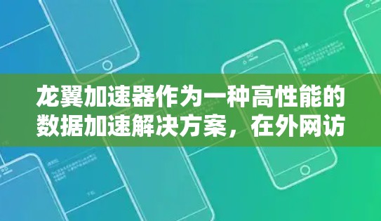 龙翼加速器作为一种高性能的数据加速解决方案,在外网访问方面可能会遇到一些挑战。以下是一些可能遇到的问题及解决方法 龙翼加速器作为一种高性能的数据加速解决方案,在外网访问方面可能会遇到一些挑战。以下是一些可能遇到的问题及解决方法
