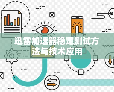 迅雷加速器稳定测试方法与技术应用 迅雷加速器稳定测试方法与技术应用