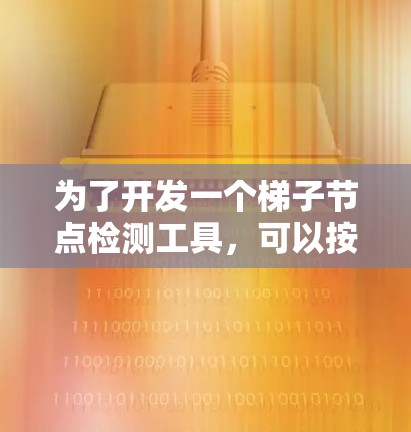 为了开发一个梯子节点检测工具，可以按照以下步骤进行