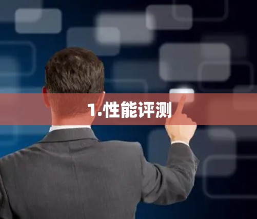 1.性能评测 1.性能评测