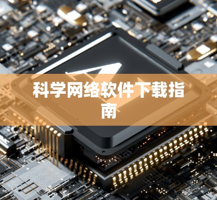 科学网络软件下载指南 科学网络软件下载指南