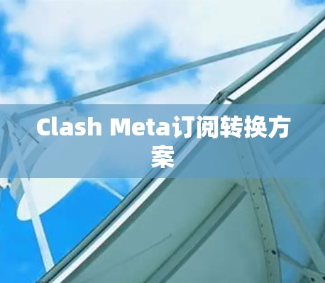 Clash Meta订阅转换方案 Clash Meta订阅转换方案