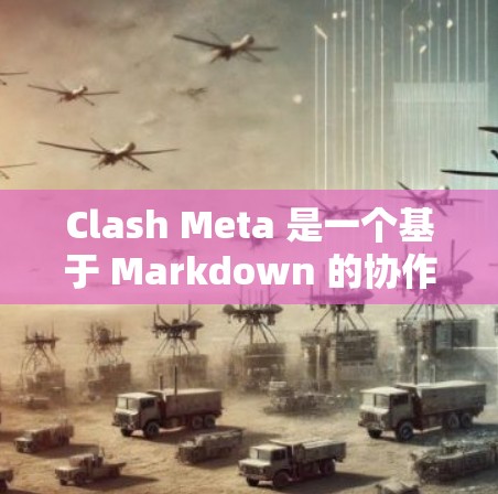 Clash Meta 是一个基于 Markdown 的协作工具，支持多人在线实时编辑文件。以下是 Clash Meta 的安装指南