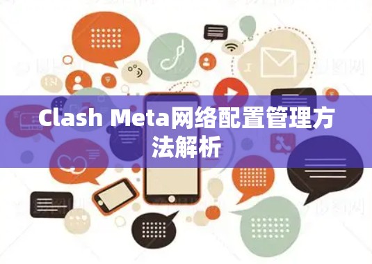 Clash Meta网络配置管理方法解析 Clash Meta网络配置管理方法解析