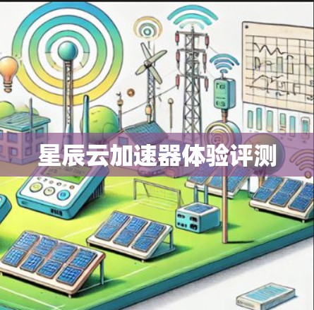 星辰云加速器体验评测