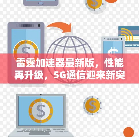雷霆加速器最新版，性能再升级，5G通信迎来新突破