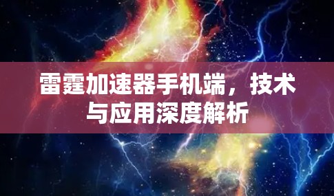 雷霆加速器手机端，技术与应用深度解析