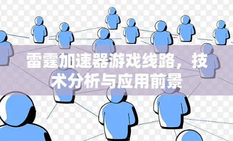 雷霆加速器游戏线路，技术分析与应用前景