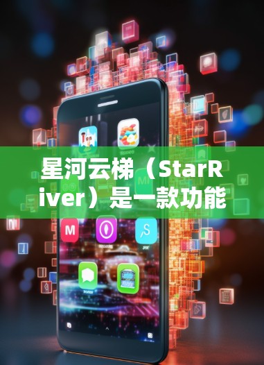 星河云梯(StarRiver)是一款功能强大的自动化测试工具,能够帮助开发人员和测试人员高效地创建、管理和执行测试用例。以下是使用星河云梯的分步指南 星河云梯(StarRiver)是一款功能强大的自动化测试工具,能够帮助开发人员和测试人员高效地创建、管理和执行测试用例。以下是使用星河云梯的分步指南