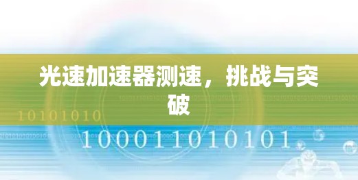 光速加速器测速，挑战与突破