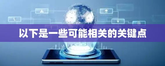 以下是一些可能相关的关键点 以下是一些可能相关的关键点
