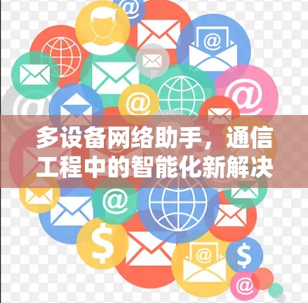 多设备网络助手，通信工程中的智能化新解决方案