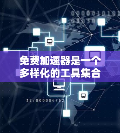 免费加速器是一个多样化的工具集合,旨在通过优化计算性能、减少延迟或提高效率来加速任务。以下是对这些工具的详细分析和总结 免费加速器是一个多样化的工具集合,旨在通过优化计算性能、减少延迟或提高效率来加速任务。以下是对这些工具的详细分析和总结
